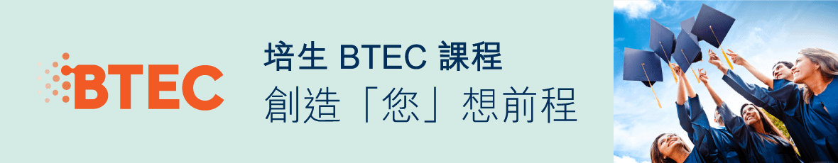 培生 BTEC 課程，創造「您」想前程