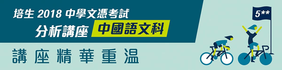講座精華重溫