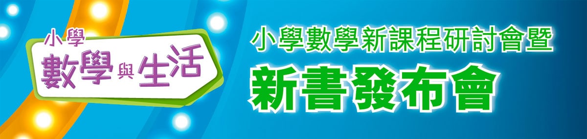 「小學數學新課程研討會暨新書發布會」活動內容重温
