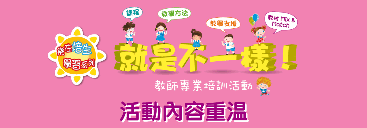 活動內容重溫