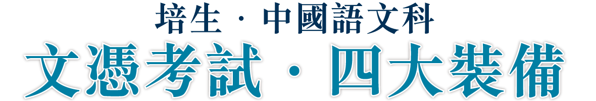 中國語文科