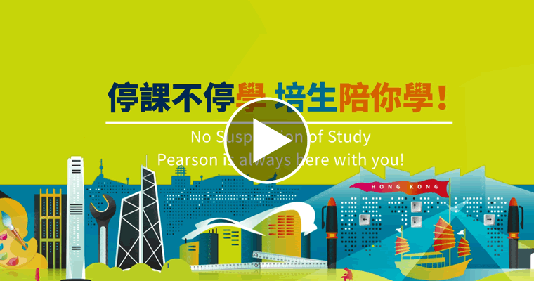 停課不停學，培生陪你學