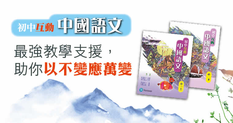 初中互動中國語文