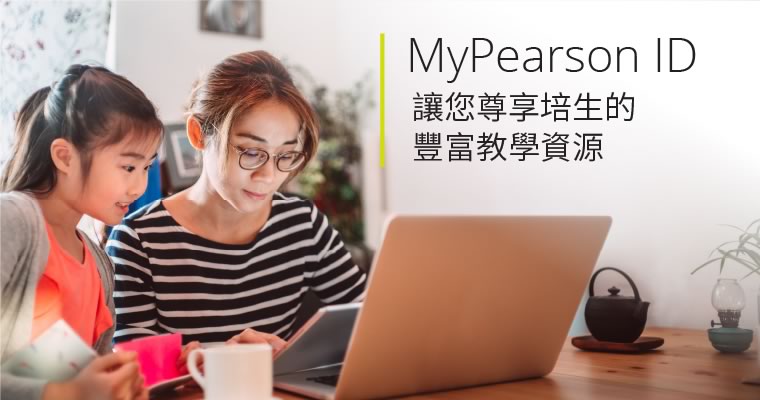 MyPearson 帳戶