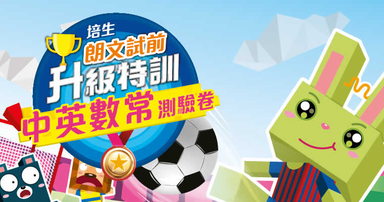 朗文試前升級特訓中英數常測驗卷