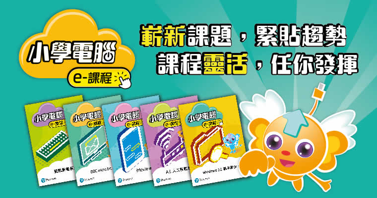 小學電腦e-課程