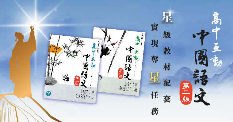 高中互動中國語文（第二版）