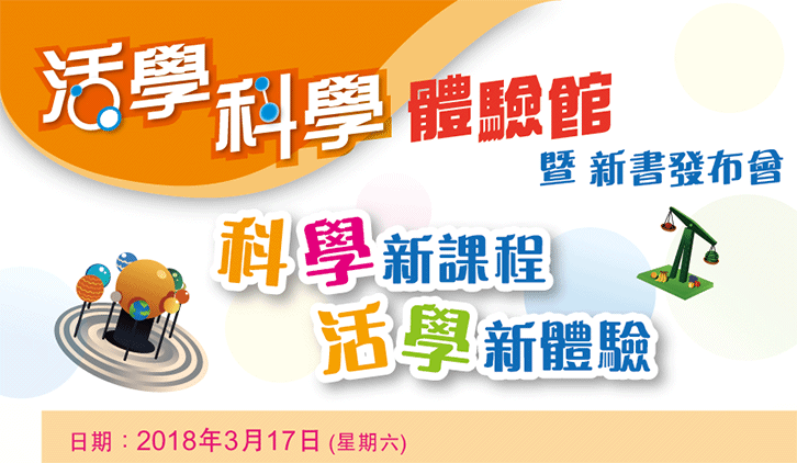 《活學科學》體驗館暨新書發布會