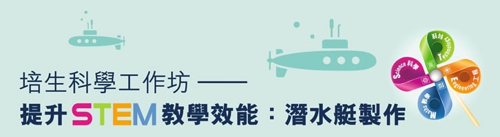 潛水艇製作教材