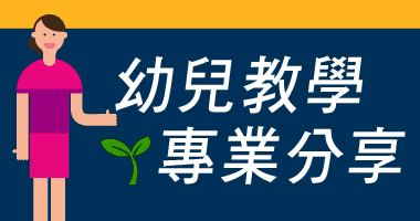 幼兒教學專業分享