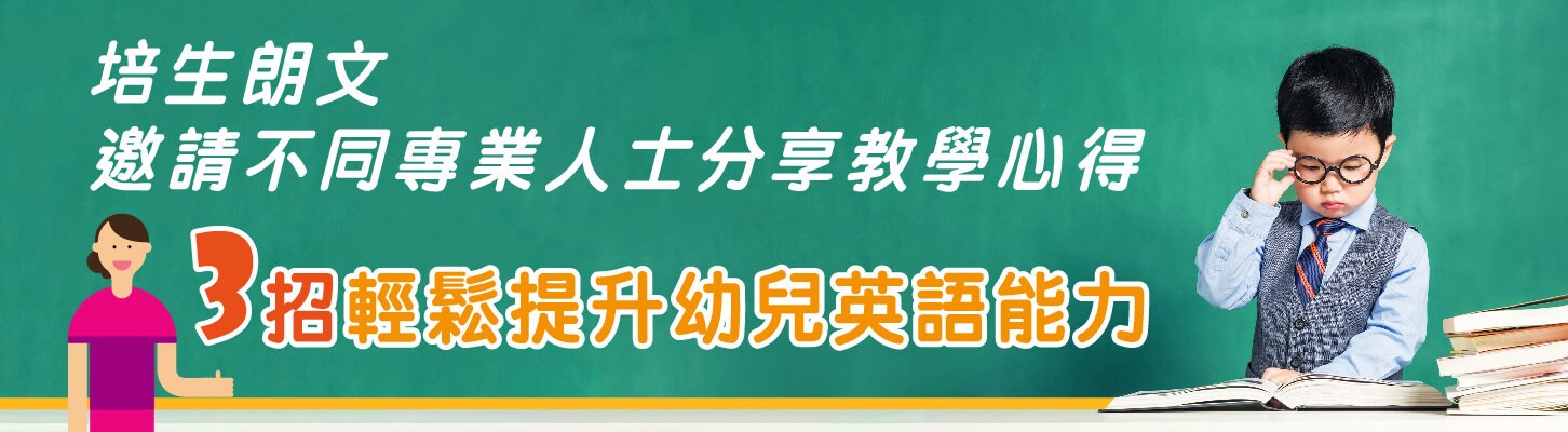 3招輕鬆提升幼兒英語能力