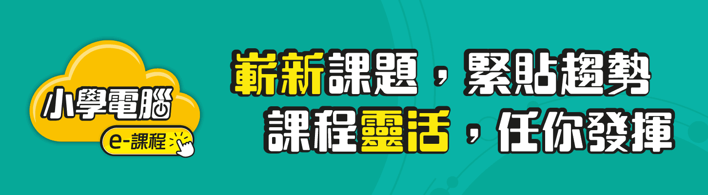 小學電腦 e-課程