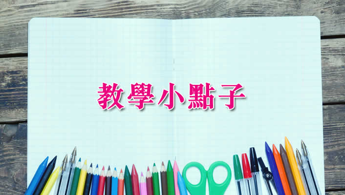 教學小點子
