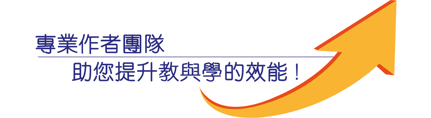 專業作者團隊,助您提升教與學的效能!