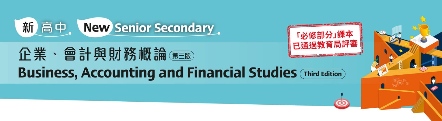 新高中企業、會計與財務概論（第三版）