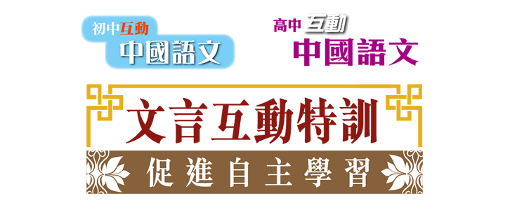 文言互動特訓