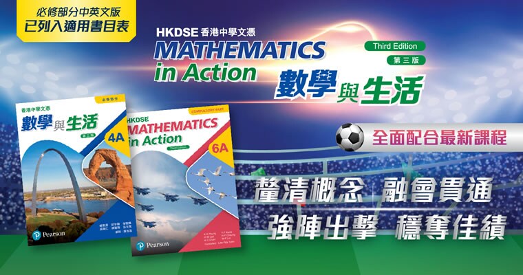 HKDSE Mathematics in Action (Third Edition)