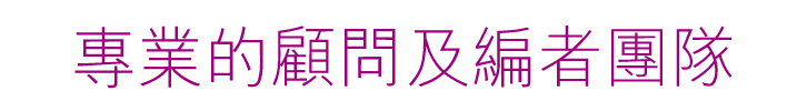 專業的顧問及編者團隊