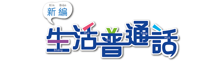 新編生活普通話