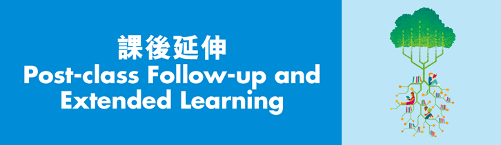 課後延伸 / Post-class Follow-up and Extended Learning