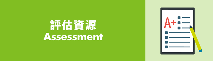 評估資源 / Assessment