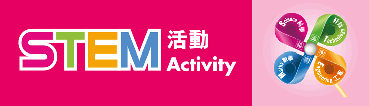 STEM活動 / STEM Activity