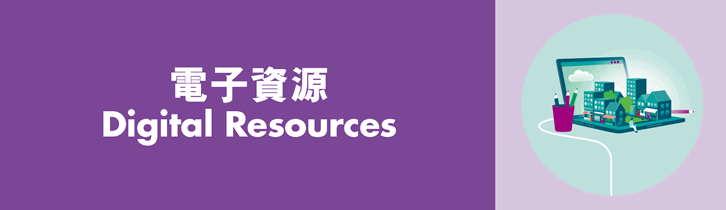 電子資源 / Digital Resources