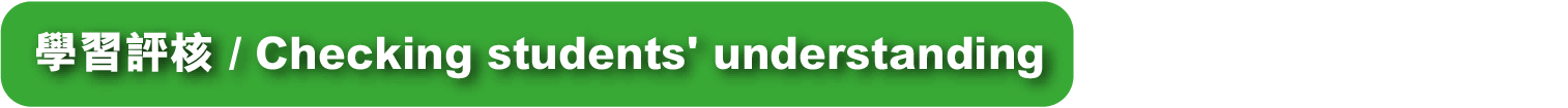 學習評核 / Checking students' understanding