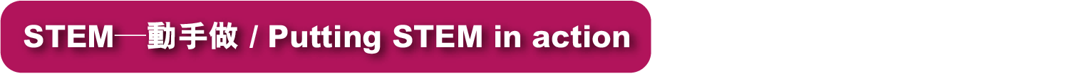 STEM──動手做 / Putting STEM in action