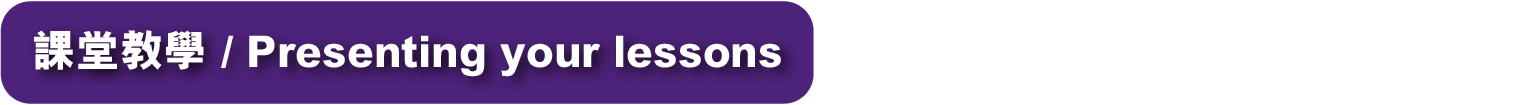 課堂教學 / Presenting your lessons