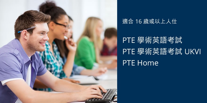 PTE 學術英語考試
