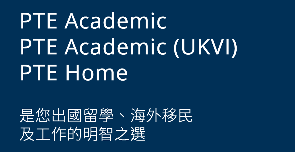 是您出國留學 、海外移民及工作的明智之選